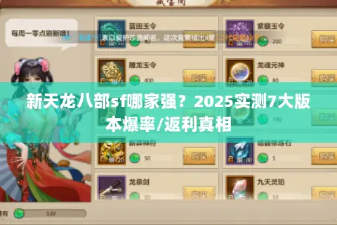 新天龙八部sf哪家强?2025实测7大版本爆率/返利真相 新天龙八部sf哪家强?2025实测7大版本爆率/返利真相