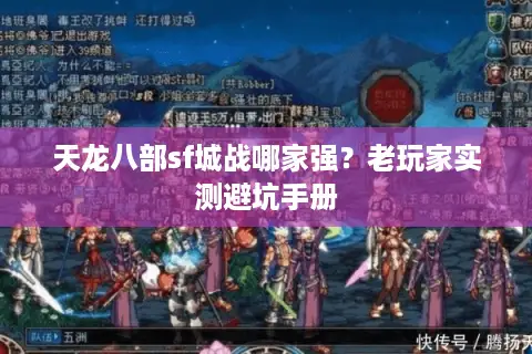 天龙八部sf城战哪家强?老玩家实测避坑手册 天龙八部sf城战哪家强?老玩家实测避坑手册