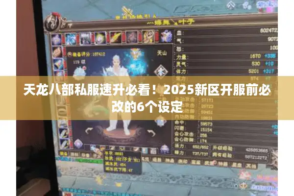 天龙八部私服速升必看！2025新区开服前必改的6个设定