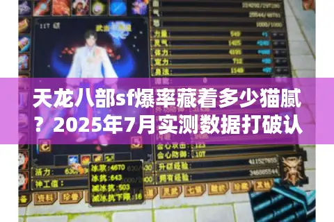 天龙八部sf爆率藏着多少猫腻？2025年7月实测数据打破认知