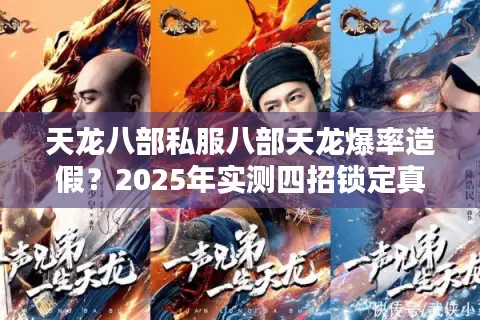 天龙八部私服八部天龙爆率造假？2025年实测四招锁定真福利