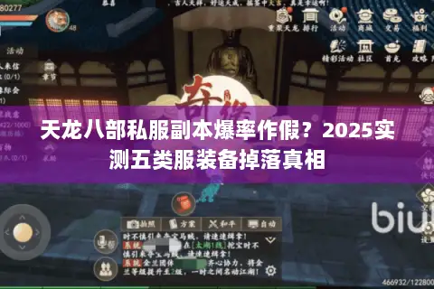 天龙八部私服副本爆率作假?2025实测五类服装备掉落真相 天龙八部私服副本爆率作假?2025实测五类服装备掉落真相