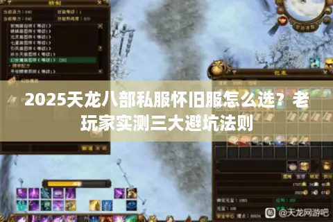2025天龙八部私服怀旧服怎么选？老玩家实测三大避坑法则