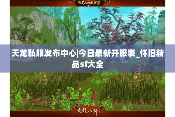 天龙私服发布中心|今日最新开服表_怀旧精品sf大全 天龙私服发布中心|今日最新开服表_怀旧精品sf大全