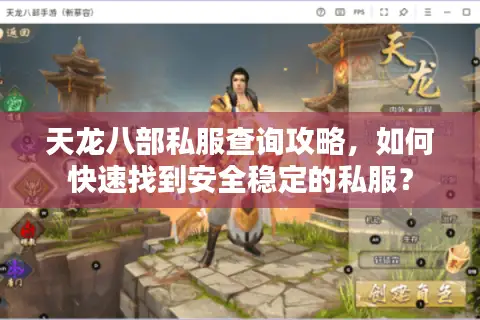 天龙八部私服查询攻略，如何快速找到安全稳定的私服？