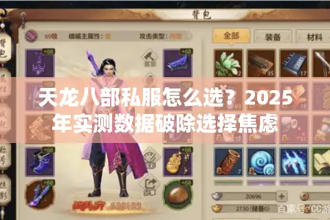 天龙八部私服怎么选?2025年实测数据破除选择焦虑 天龙八部私服怎么选?2025年实测数据破除选择焦虑