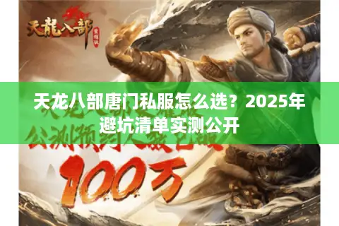 天龙八部唐门私服怎么选？2025年避坑清单实测公开