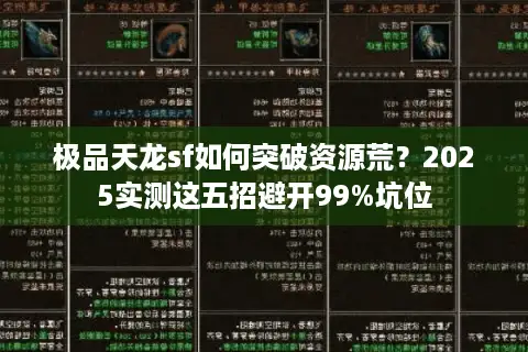 极品天龙sf如何突破资源荒？2025实测这五招避开99%坑位