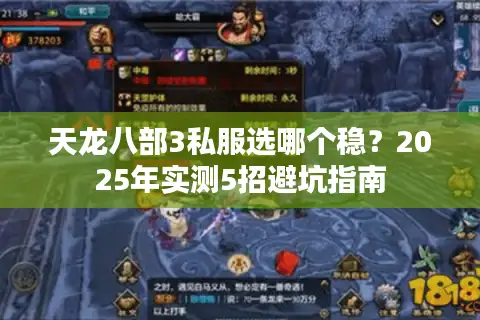 天龙八部3私服选哪个稳？2025年实测5招避坑指南