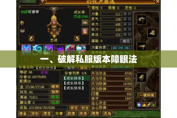 一、破解私服版本障眼法 一、破解私服版本障眼法