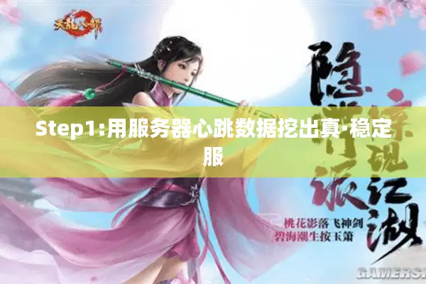 Step1:用服务器心跳数据挖出真·稳定服 Step1:用服务器心跳数据挖出真·稳定服