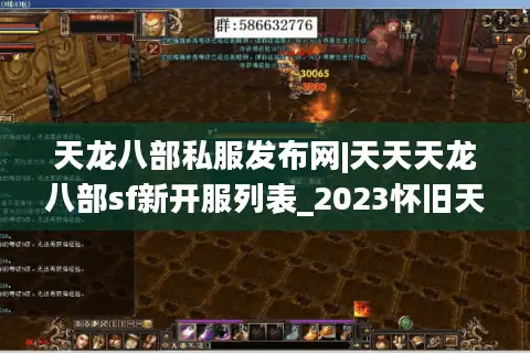 天龙八部私服发布网|天天天龙八部sf新开服列表_2023怀旧天龙八部私服排行 天龙八部私服发布网|天天天龙八部sf新开服列表_2023怀旧天龙八部私服排行