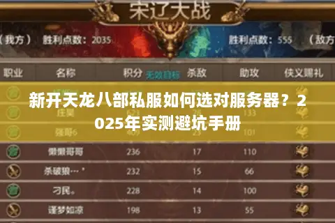 新开天龙八部私服如何选对服务器?2025年实测避坑手册 新开天龙八部私服如何选对服务器?2025年实测避坑手册