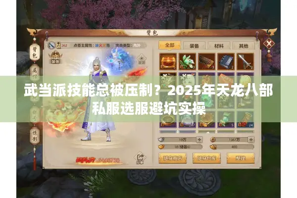 武当派技能总被压制？2025年天龙八部私服选服避坑实操