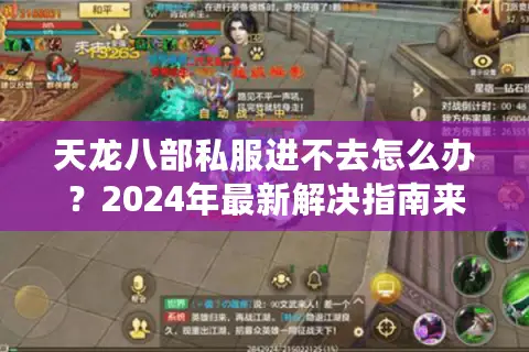 天龙八部私服进不去怎么办?2024年最新解决指南来了 天龙八部私服进不去怎么办?2024年最新解决指南来了