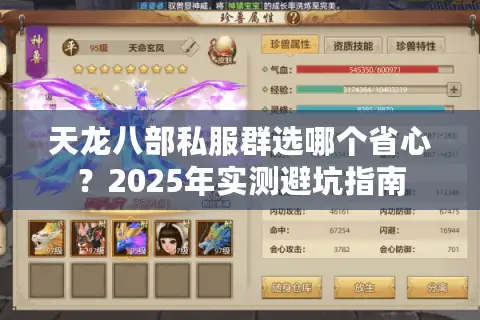天龙八部私服群选哪个省心？2025年实测避坑指南