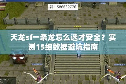 天龙sf一条龙怎么选才安全？实测15组数据避坑指南