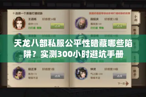 天龙八部私服公平性暗藏哪些陷阱?实测300小时避坑手册 天龙八部私服公平性暗藏哪些陷阱?实测300小时避坑手册