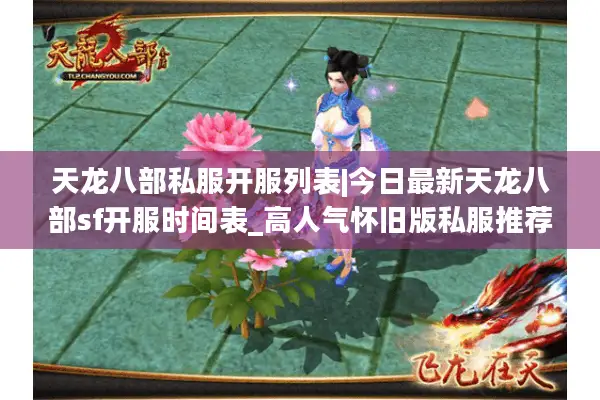 天龙八部私服开服列表|今日最新天龙八部sf开服时间表_高人气怀旧版私服推荐