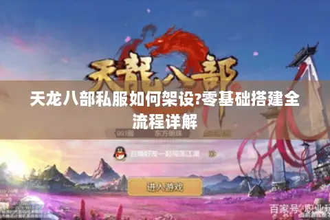 天龙八部私服如何架设?零基础搭建全流程详解 天龙八部私服如何架设?零基础搭建全流程详解