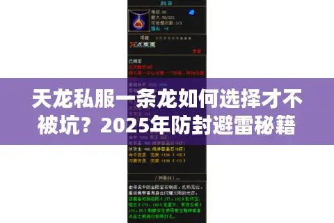 天龙私服一条龙如何选择才不被坑?2025年防封避雷秘籍 天龙私服一条龙如何选择才不被坑?2025年防封避雷秘籍