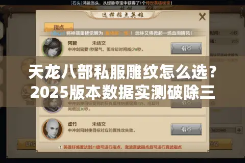 天龙八部私服雕纹怎么选？2025版本数据实测破除三大误区