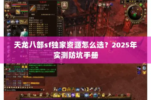 天龙八部sf独家资源怎么选？2025年实测防坑手册