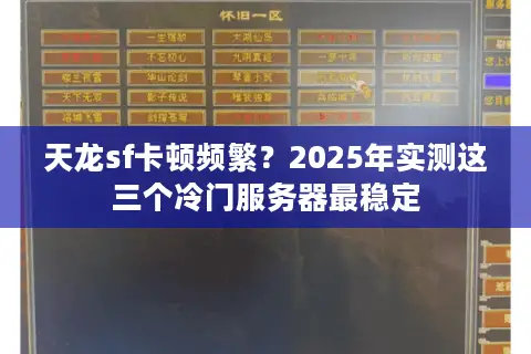 天龙sf卡顿频繁？2025年实测这三个冷门服务器最稳定