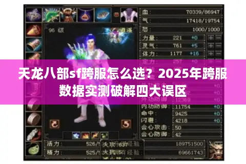 天龙八部sf跨服怎么选?2025年跨服数据实测破解四大误区 天龙八部sf跨服怎么选?2025年跨服数据实测破解四大误区