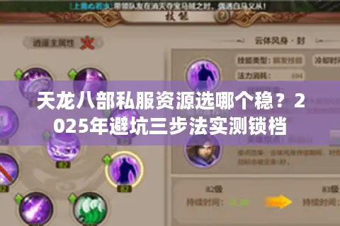 天龙八部私服资源选哪个稳?2025年避坑三步法实测锁档 天龙八部私服资源选哪个稳?2025年避坑三步法实测锁档