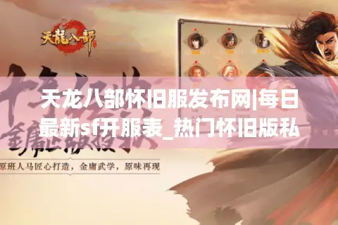 天龙八部怀旧服发布网|每日最新sf开服表_热门怀旧版私服推荐 天龙八部怀旧服发布网|每日最新sf开服表_热门怀旧版私服推荐