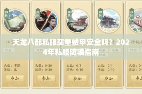 天龙八部私服买重楼甲安全吗？2024年私服防骗指南