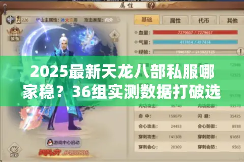 2025最新天龙八部私服哪家稳？36组实测数据打破选择困境