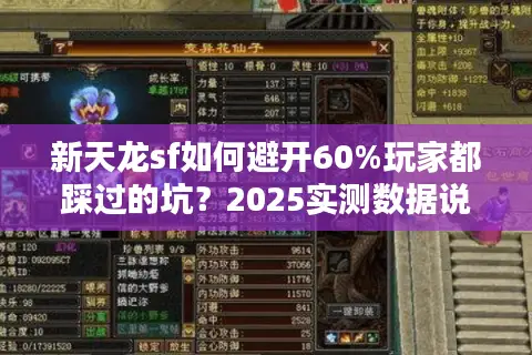 新天龙sf如何避开60%玩家都踩过的坑?2025实测数据说话 新天龙sf如何避开60%玩家都踩过的坑?2025实测数据说话