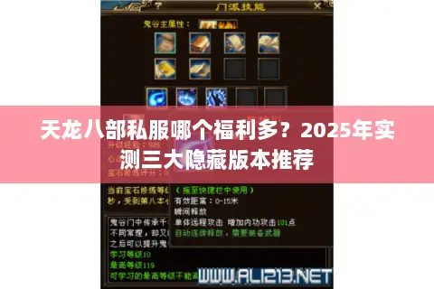 天龙八部私服哪个福利多?2025年实测三大隐藏版本推荐 天龙八部私服哪个福利多?2025年实测三大隐藏版本推荐
