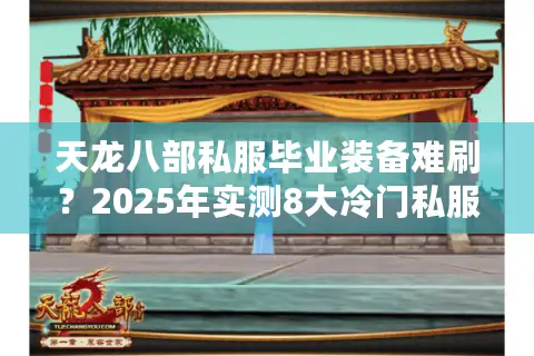 天龙八部私服毕业装备难刷？2025年实测8大冷门私服存活率