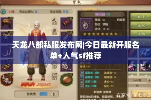 天龙八部私服发布网|今日最新开服名单+人气sf推荐