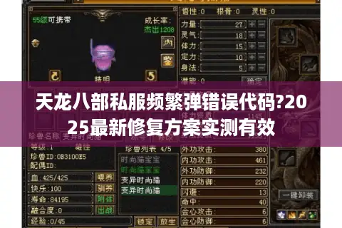 天龙八部私服频繁弹错误代码?2025最新修复方案实测有效 天龙八部私服频繁弹错误代码?2025最新修复方案实测有效