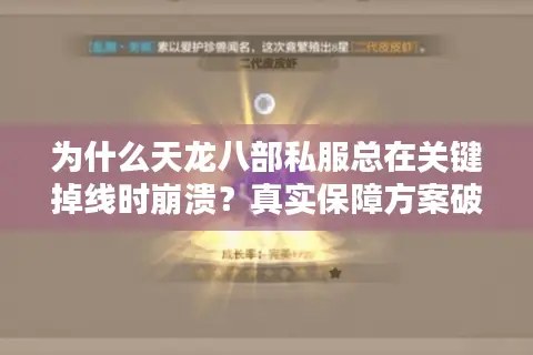 为什么天龙八部私服总在关键掉线时崩溃？真实保障方案破解