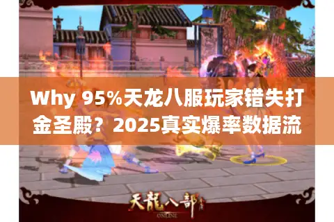 Why 95%天龙八服玩家错失打金圣殿？2025真实爆率数据流出