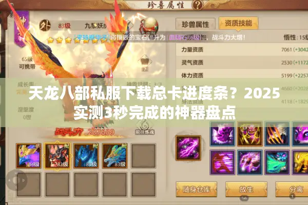 天龙八部私服下载总卡进度条？2025实测3秒完成的神器盘点