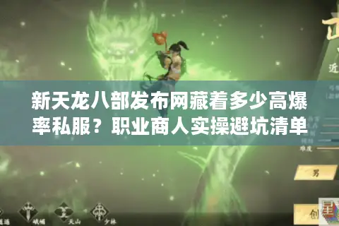 新天龙八部发布网藏着多少高爆率私服？职业商人实操避坑清单