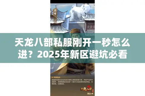 天龙八部私服刚开一秒怎么进？2025年新区避坑必看三步法则