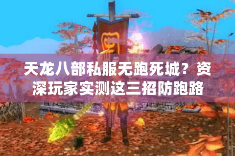 天龙八部私服无跑死城？资深玩家实测这三招防跑路