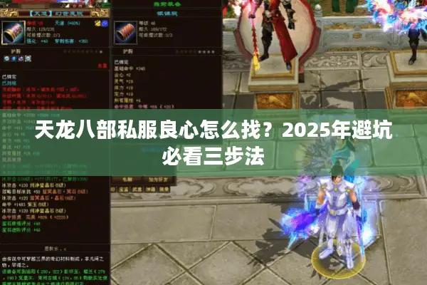 天龙八部私服良心怎么找？2025年避坑必看三步法