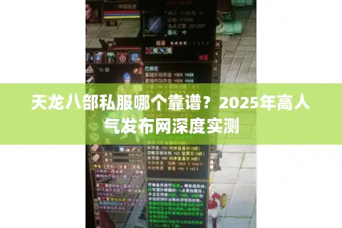 天龙八部私服哪个靠谱？2025年高人气发布网深度实测