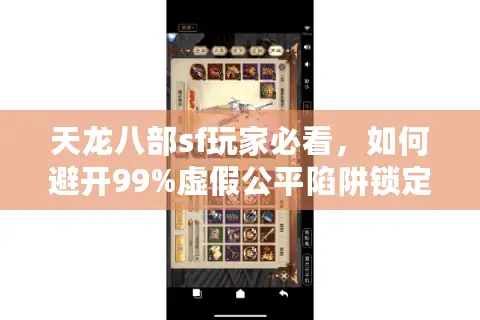 天龙八部sf玩家必看,如何避开99%虚假公平陷阱锁定真平衡 天龙八部sf玩家必看,如何避开99%虚假公平陷阱锁定真平衡