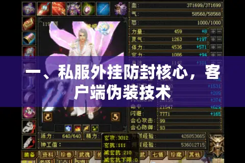 一、私服外挂防封核心，客户端伪装技术