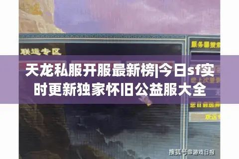 天龙私服开服最新榜|今日sf实时更新独家怀旧公益服大全 天龙私服开服最新榜|今日sf实时更新独家怀旧公益服大全