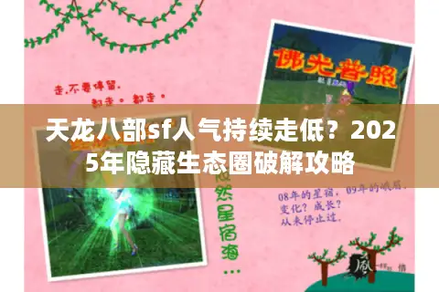 天龙八部sf人气持续走低?2025年隐藏生态圈破解攻略 天龙八部sf人气持续走低?2025年隐藏生态圈破解攻略